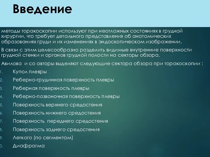 Введение методы торакоскопии используют при неотложных состояниях в грудной хирургии,