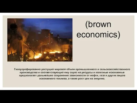 (brown economics) Гипертрофированно растущий мировой объем промышленного и сельскохозяйственного производства