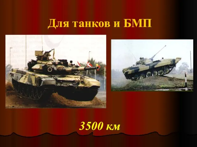 Для танков и БМП 3500 км
