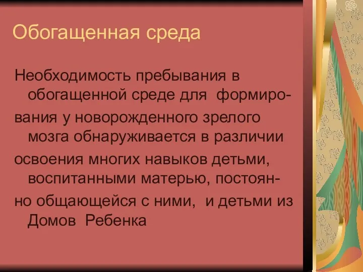 Обогащенная среда Необходимость пребывания в обогащенной среде для формиро- вания