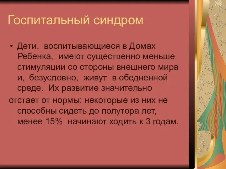 Госпитальный синдром Дети, воспитывающиеся в Домах Ребенка, имеют существенно меньше