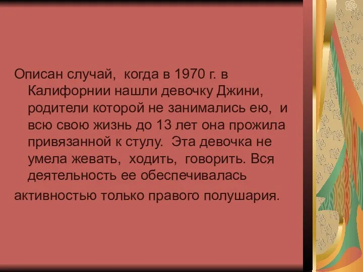 Описан случай, когда в 1970 г. в Калифорнии нашли девочку