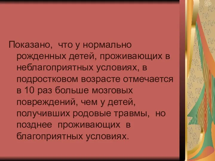 Показано, что у нормально рожденных детей, проживающих в неблагоприятных условиях,