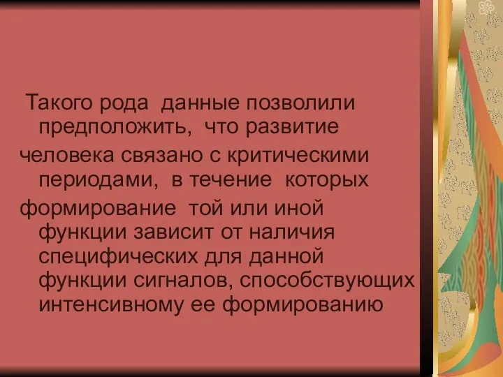 Такого рода данные позволили предположить, что развитие человека связано с