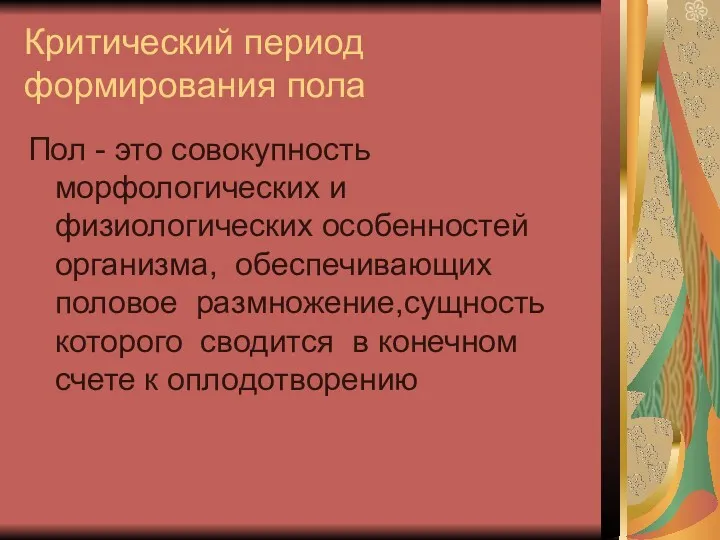 Критический период формирования пола Пол - это совокупность морфологических и