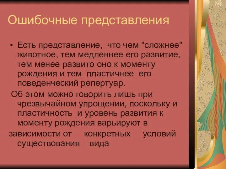 Ошибочные представления Есть представление, что чем "сложнее" животное, тем медленнее