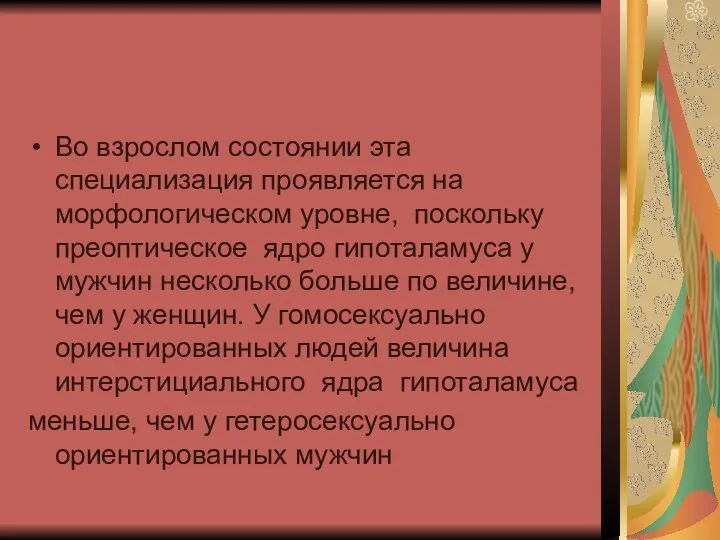 Во взрослом состоянии эта специализация проявляется на морфологическом уровне, поскольку