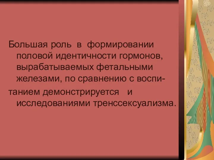 Большая роль в формировании половой идентичности гормонов, вырабатываемых фетальными железами,