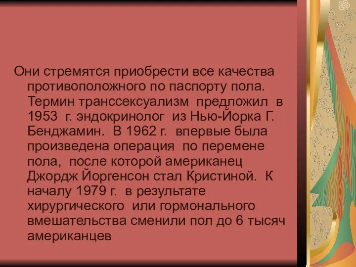 Они стремятся приобрести все качества противоположного по паспорту пола. Термин