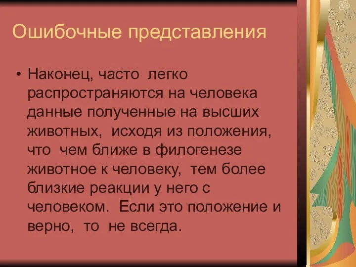 Ошибочные представления Наконец, часто легко распространяются на человека данные полученные