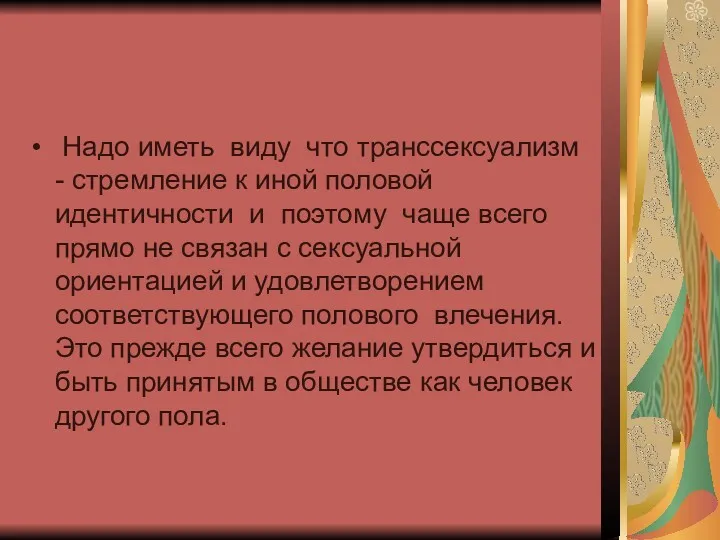 Надо иметь виду что транссексуализм - стремление к иной половой