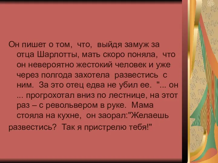 Он пишет о том, что, выйдя замуж за отца Шарлотты,