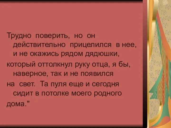 Трудно поверить, но он действительно прицелился в нее, и не