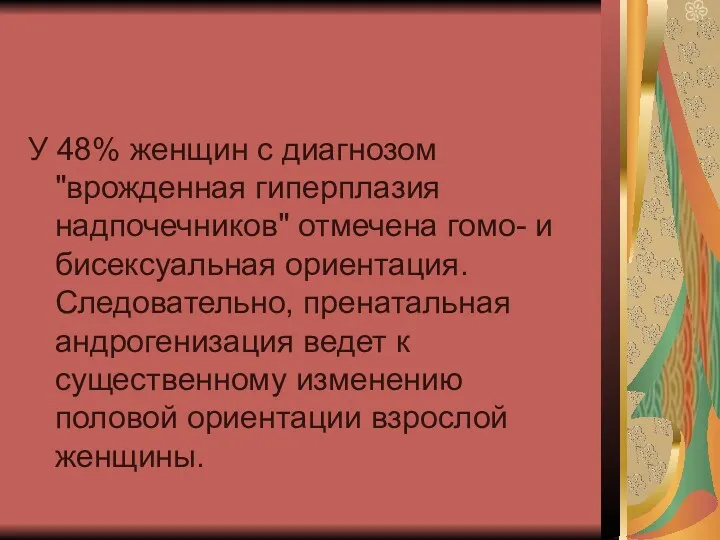 У 48% женщин с диагнозом "врожденная гиперплазия надпочечников" отмечена гомо-