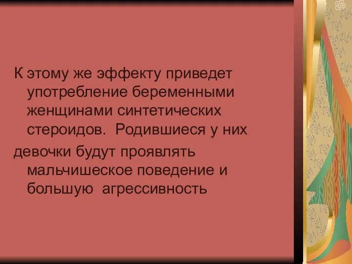 К этому же эффекту приведет употребление беременными женщинами синтетических стероидов.