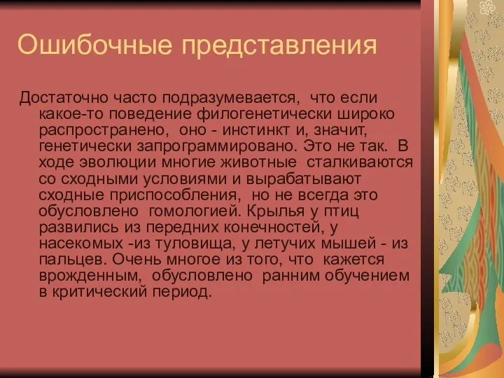 Ошибочные представления Достаточно часто подразумевается, что если какое-то поведение филогенетически