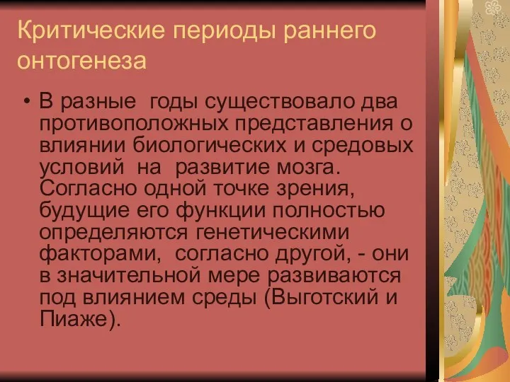 Критические периоды раннего онтогенеза В разные годы существовало два противоположных