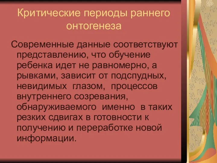 Критические периоды раннего онтогенеза Современные данные соответствуют представлению, что обучение