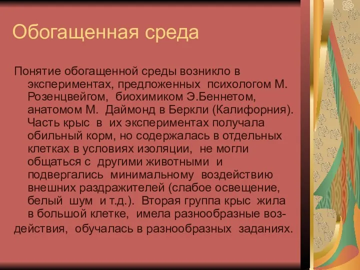 Обогащенная среда Понятие обогащенной среды возникло в экспериментах, предложенных психологом