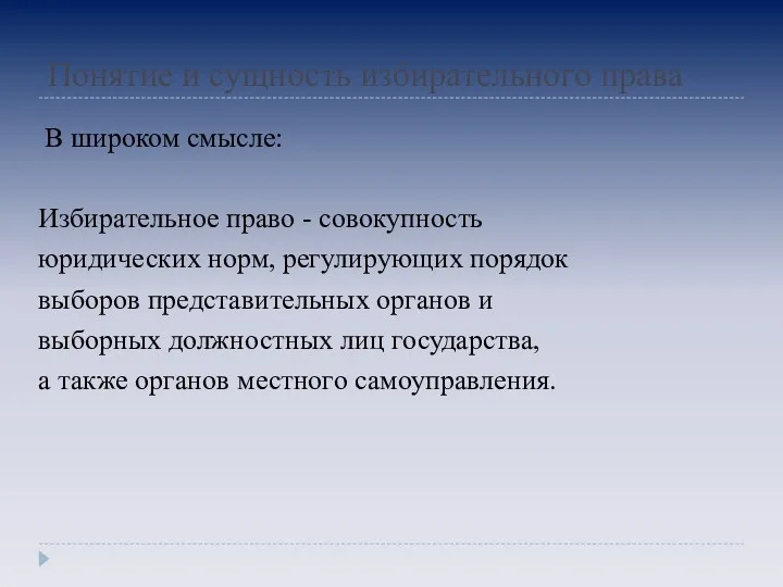 Понятие и сущность избирательного права В широком смысле: Избирательное право