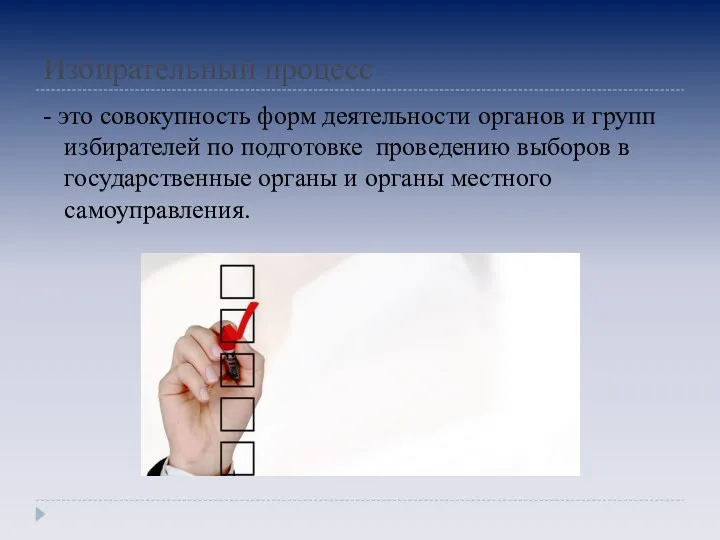 Избирательный процесс - это совокупность форм деятельности органов и групп