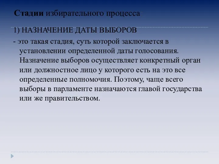 Стадии избирательного процесса: 1) НАЗНАЧЕНИЕ ДАТЫ ВЫБОРОВ - это такая