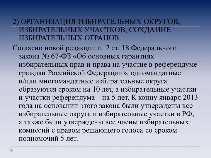 2) ОРГАНИЗАЦИЯ ИЗБИРАТЕЛЬНЫХ ОКРУГОВ, ИЗБИРАТЕЛЬНЫХ УЧАСТКОВ, СОХДАНИЕ ИЗБИРАТЕЛЬНЫХ ОГРАНОВ Согласно