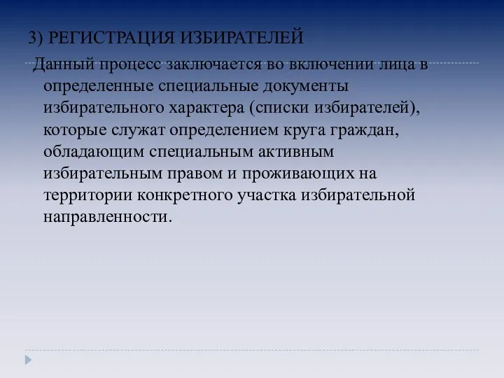 3) РЕГИСТРАЦИЯ ИЗБИРАТЕЛЕЙ Данный процесс заключается во включении лица в