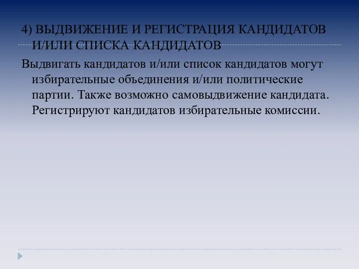 4) ВЫДВИЖЕНИЕ И РЕГИСТРАЦИЯ КАНДИДАТОВ И/ИЛИ СПИСКА КАНДИДАТОВ Выдвигать кандидатов