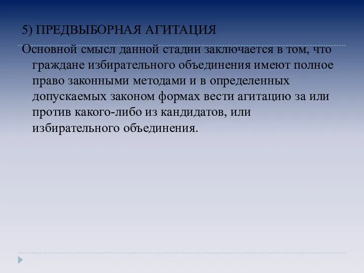 5) ПРЕДВЫБОРНАЯ АГИТАЦИЯ Основной смысл данной стадии заключается в том,