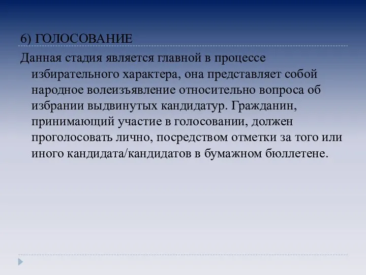 6) ГОЛОСОВАНИЕ Данная стадия является главной в процессе избирательного характера,