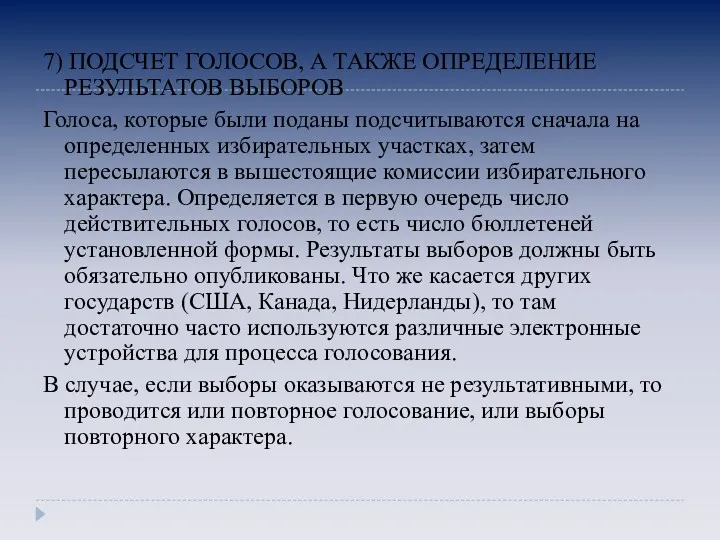 7) ПОДСЧЕТ ГОЛОСОВ, А ТАКЖЕ ОПРЕДЕЛЕНИЕ РЕЗУЛЬТАТОВ ВЫБОРОВ Голоса, которые