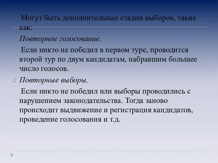 Могут быть дополнительные стадии выборов, такие как: Повторное голосование. Если