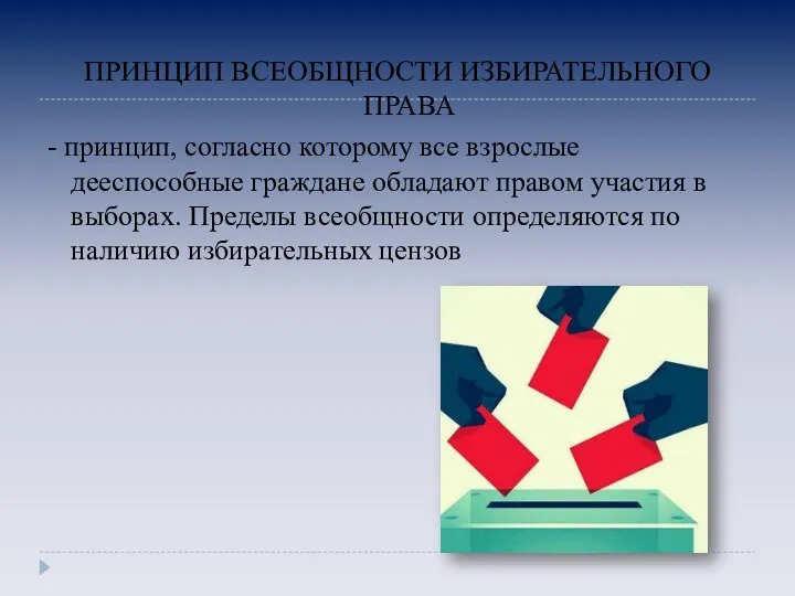 ПРИНЦИП ВСЕОБЩНОСТИ ИЗБИРАТЕЛЬНОГО ПРАВА - принцип, согласно которому все взрослые