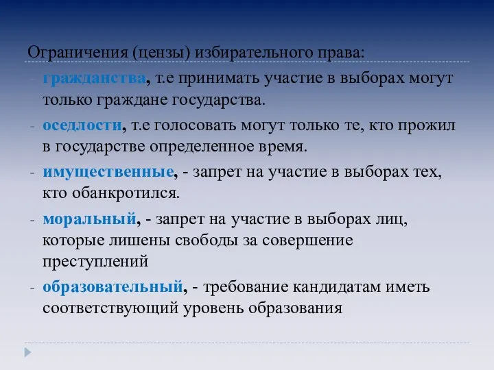 Ограничения (цензы) избирательного права: гражданства, т.е принимать участие в выборах