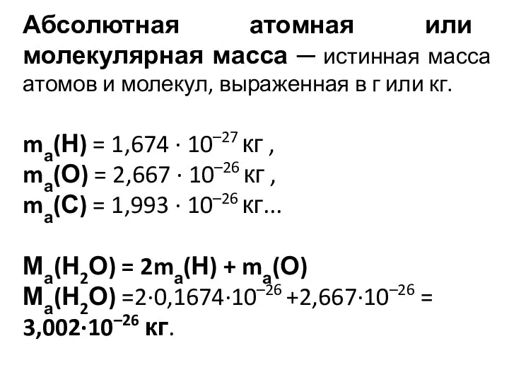 Абсолютная атомная или молекулярная масса ─ истинная масса атомов и