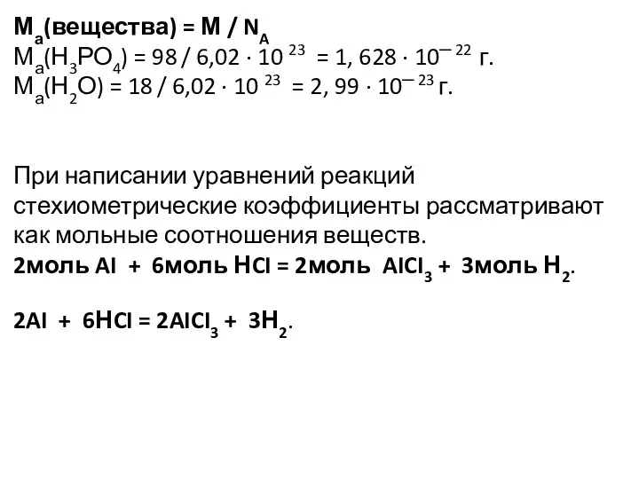 Ма(вещества) = М / NA Ма(Н3РО4) = 98 / 6,02