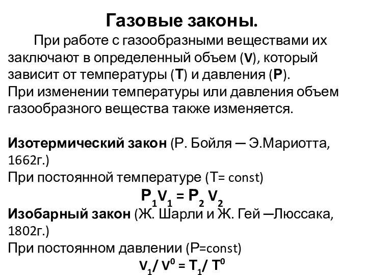 Газовые законы. При работе с газообразными веществами их заключают в