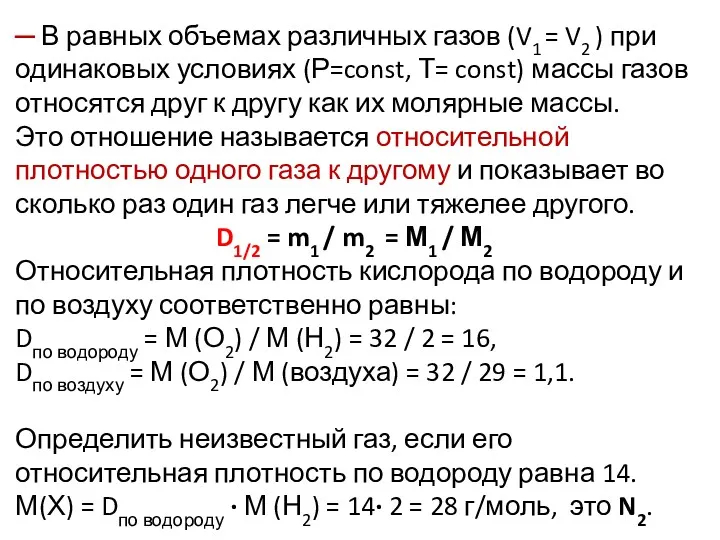 ─ В равных объемах различных газов (V1 = V2 )