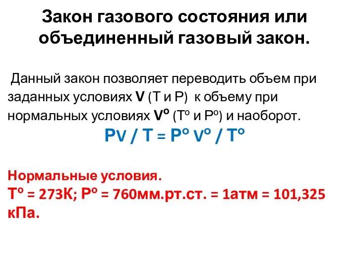 Закон газового состояния или объединенный газовый закон. Данный закон позволяет