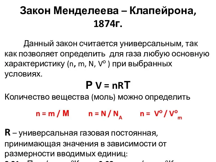 Закон Менделеева – Клапейрона, 1874г. Данный закон считается универсальным, так