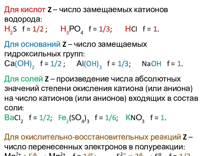 Для кислот Z – число замещаемых катионов водорода: Н2S f