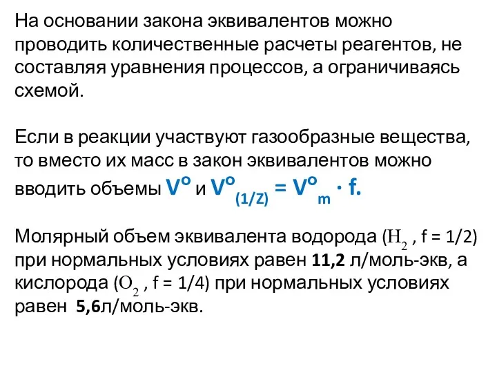 На основании закона эквивалентов можно проводить количественные расчеты реагентов, не