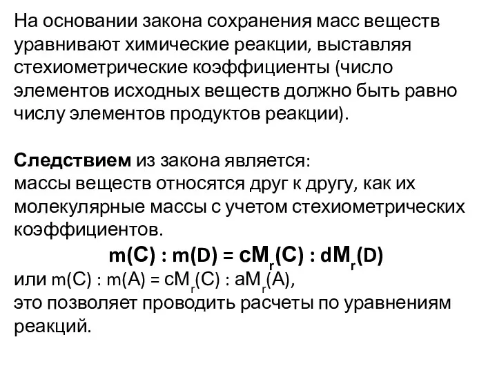 На основании закона сохранения масс веществ уравнивают химические реакции, выставляя