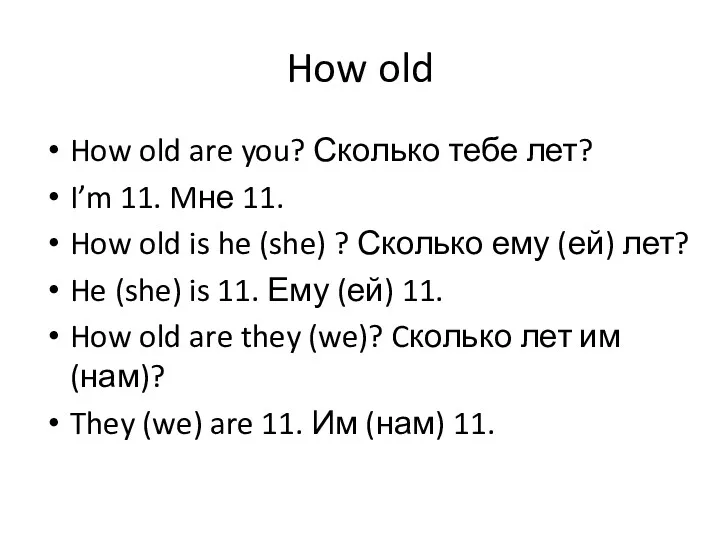 How old How old are you? Сколько тебе лет? I’m