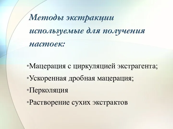 Методы экстракции используемые для получения настоек: Мацерация с циркуляцией экстрагента;