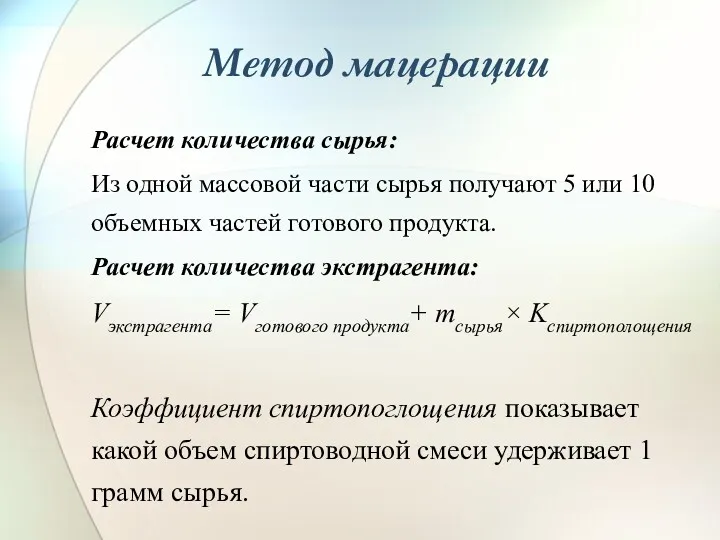 Метод мацерации Расчет количества сырья: Из одной массовой части сырья