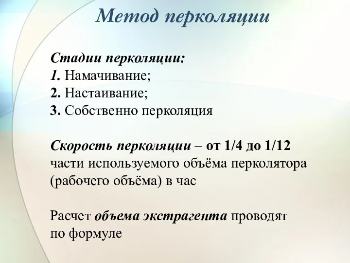 Метод перколяции Стадии перколяции: 1. Намачивание; 2. Настаивание; 3. Собственно