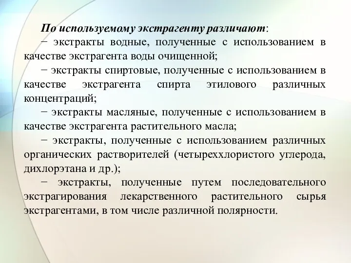 По используемому экстрагенту различают: − экстракты водные, полученные с использованием