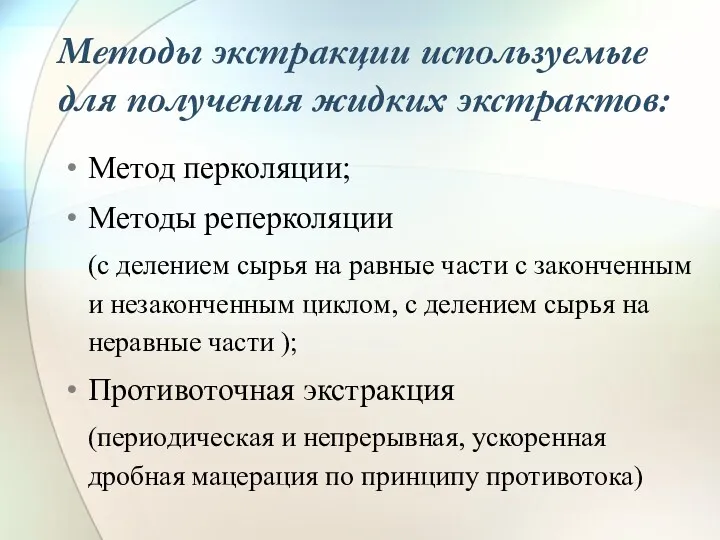 Методы экстракции используемые для получения жидких экстрактов: Метод перколяции; Методы